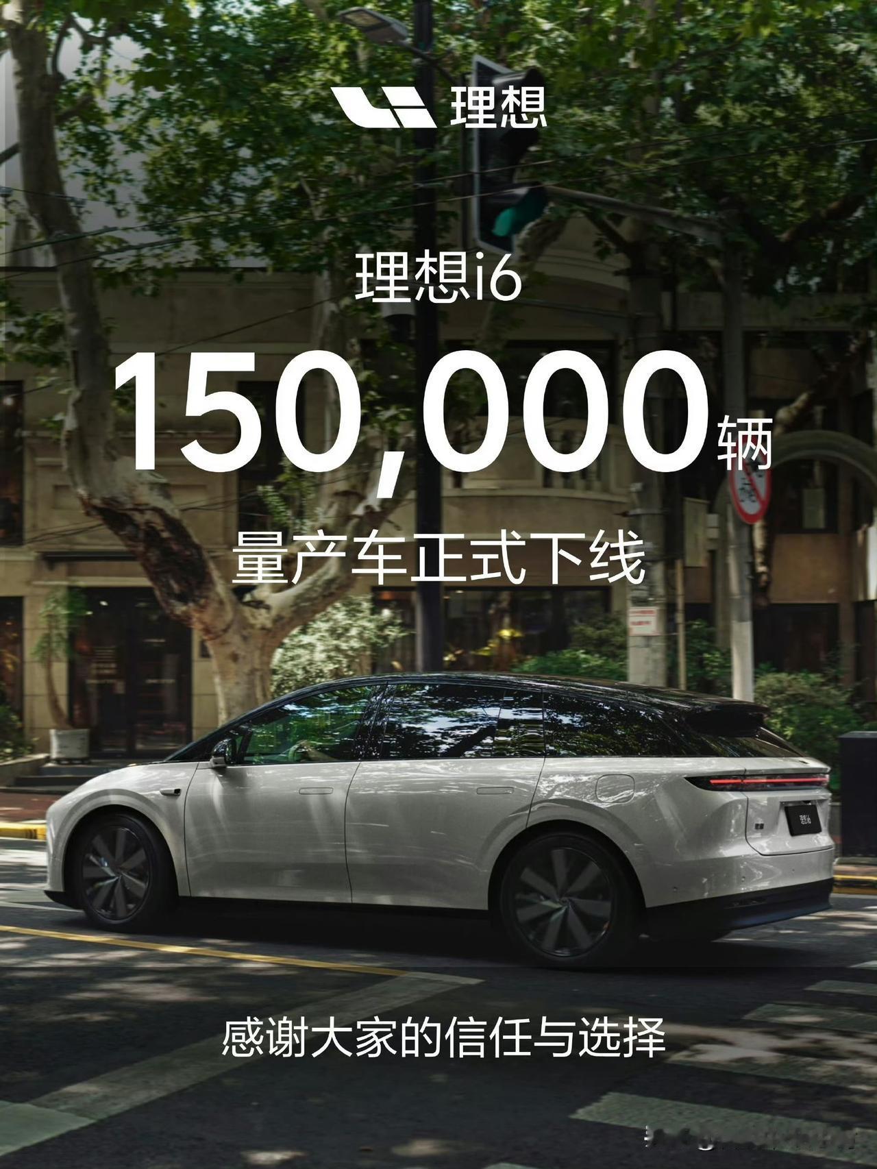理想i6量产车下线150000辆了。之前上市的时候，李想提出了“67Y”的说
