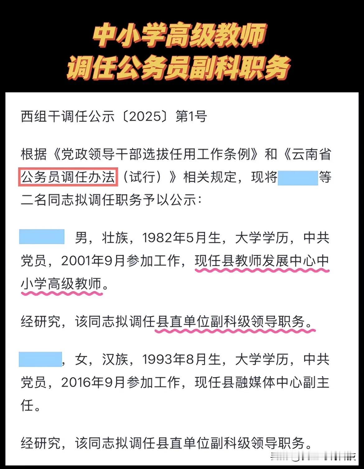 中小学高级教师调任公务员副科职务这是为什么呀，感觉高级教师怕资历和待遇也是很