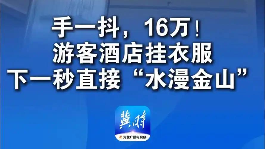 黄金周期间，有客人在酒店客房的消防喷淋头上挂衣服，致使喷头玻璃球破裂，大量水流外