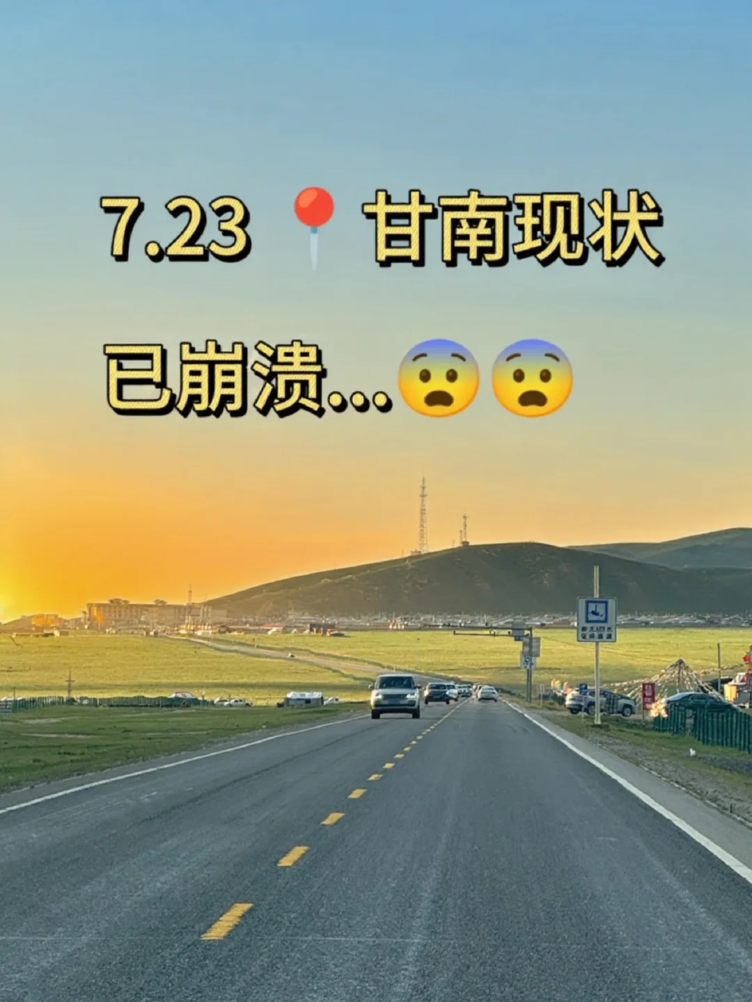 7.23📍甘南已回！真心建议7月份去的姐妹