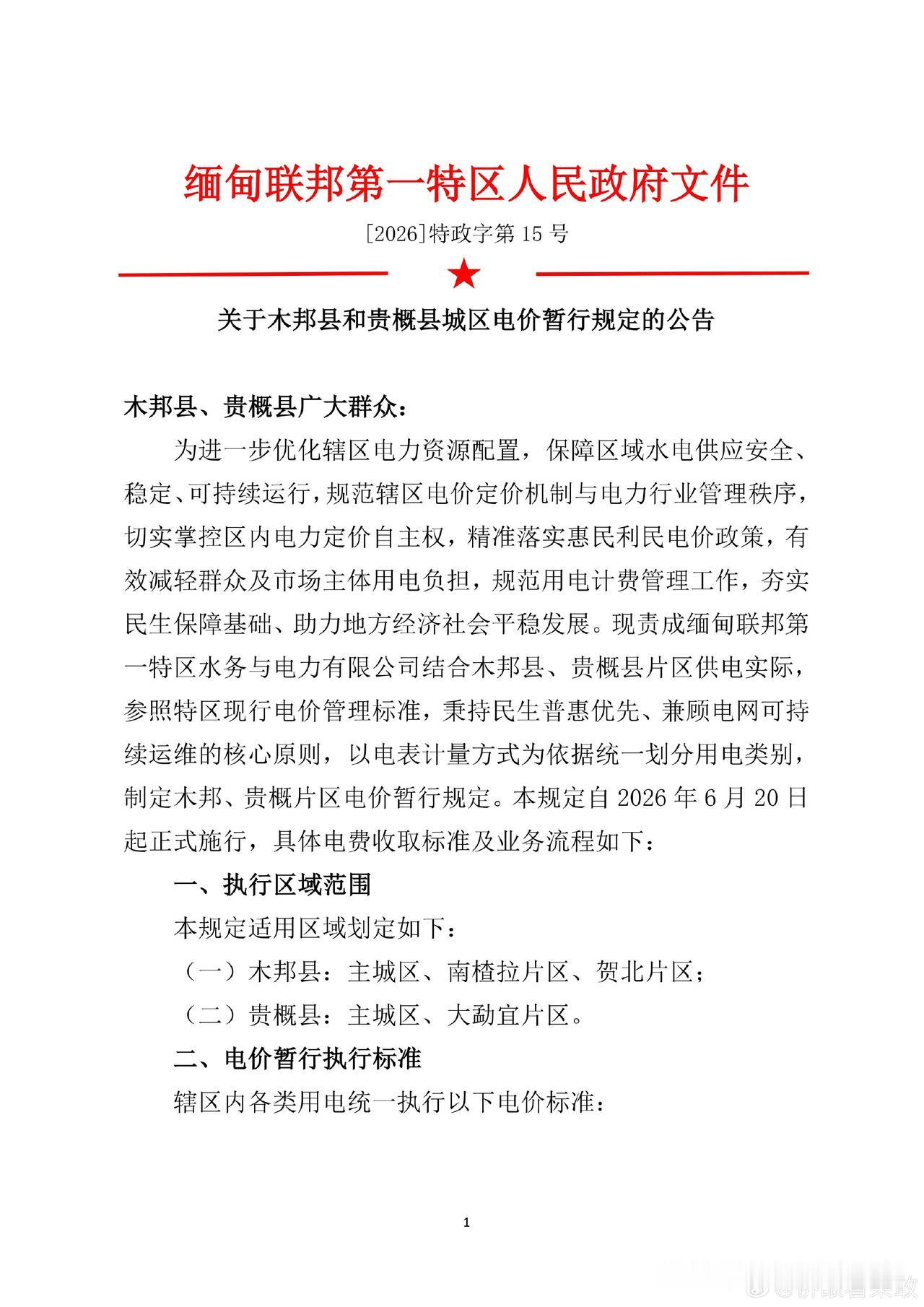 缅北贵概县电力价格已经出来了！居民生活用电：400缅币/度；商业电力用电：