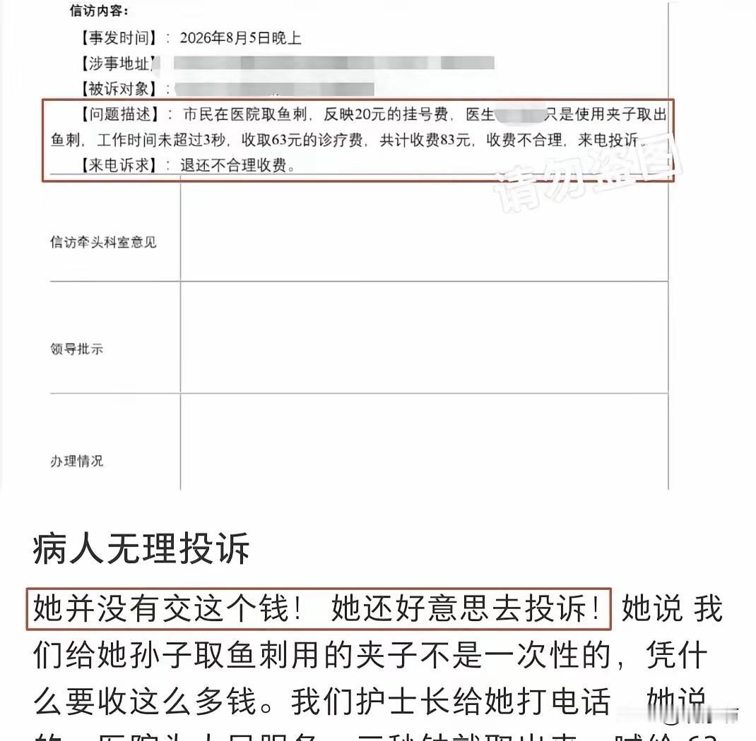 拔根鱼刺只要3秒就要收63块？没付钱还反手投诉医生黑心，这算盘打得连急诊室的灯都