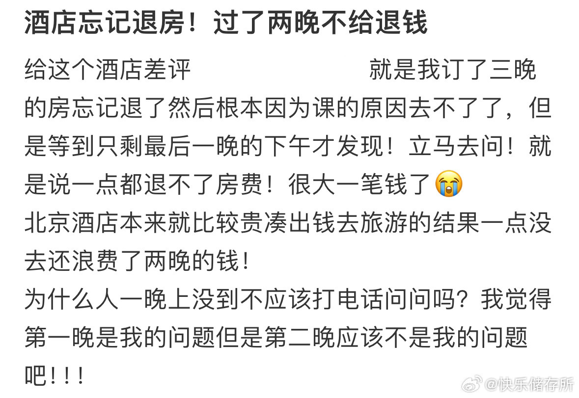 酒店忘记退房，过了两晚商家不给退钱​​​