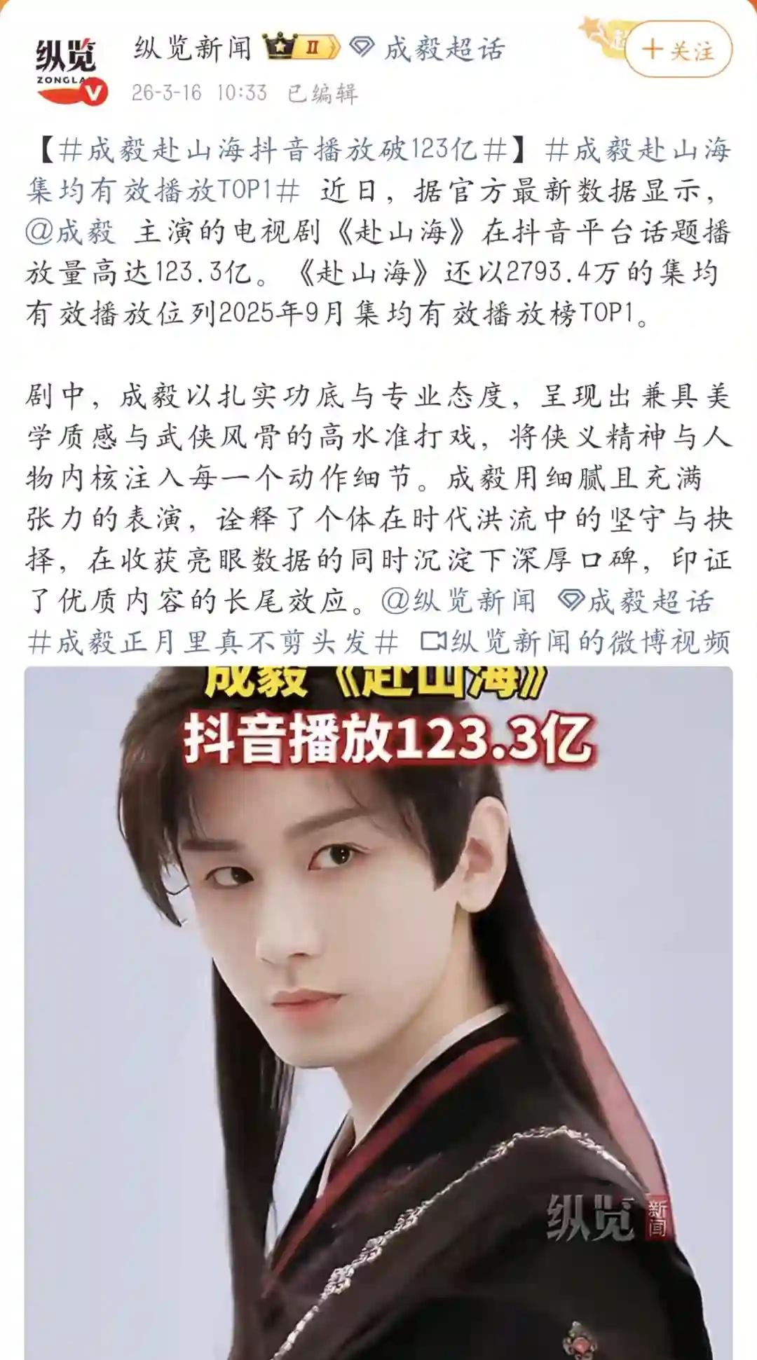 《赴山海》在🫘话题播放量高达123.3亿近日，据官方最新数据显示，成毅主演的