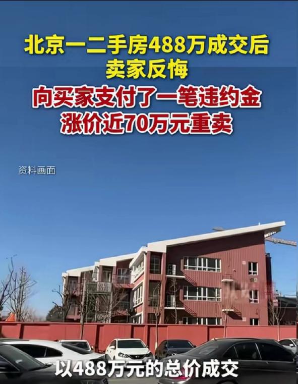 北京紫金书院，一男子急用钱匆匆卖掉111平三居室，成交价仅488万。 得知同