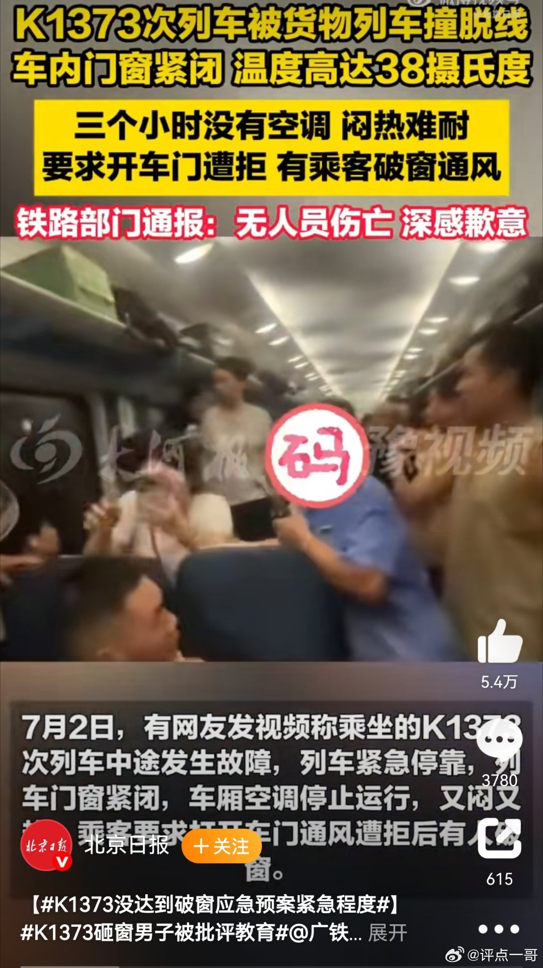 当31℃的“安全标准”撞上40℃的生存本能——评K1373次列车滞留事件中的生命