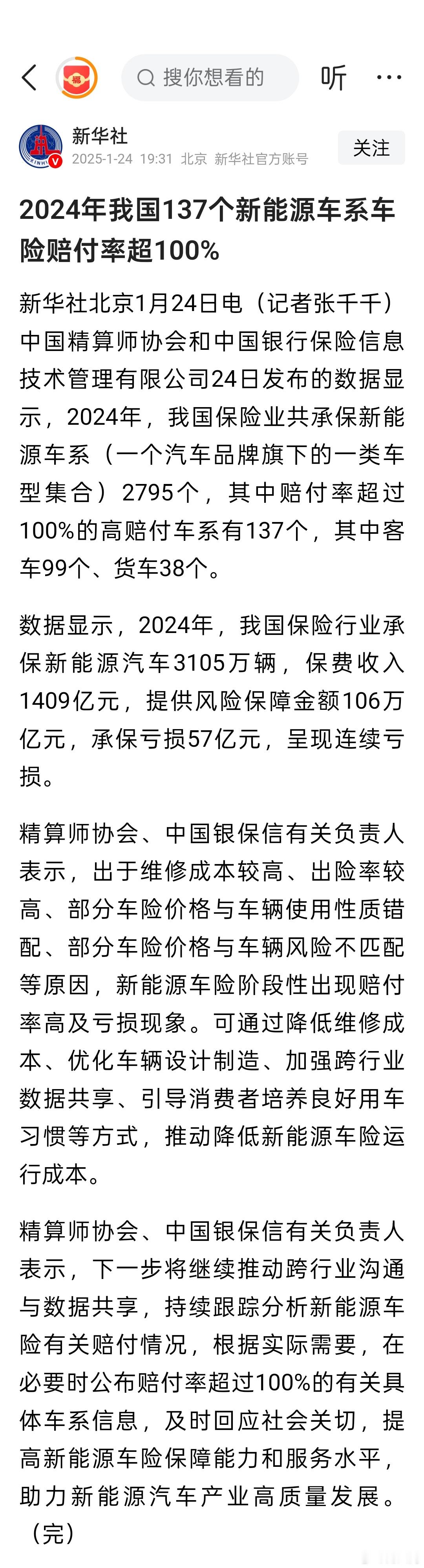 2024年我国137个新能源车系车险赔付率超100%，承保亏损57亿元，呈现连续