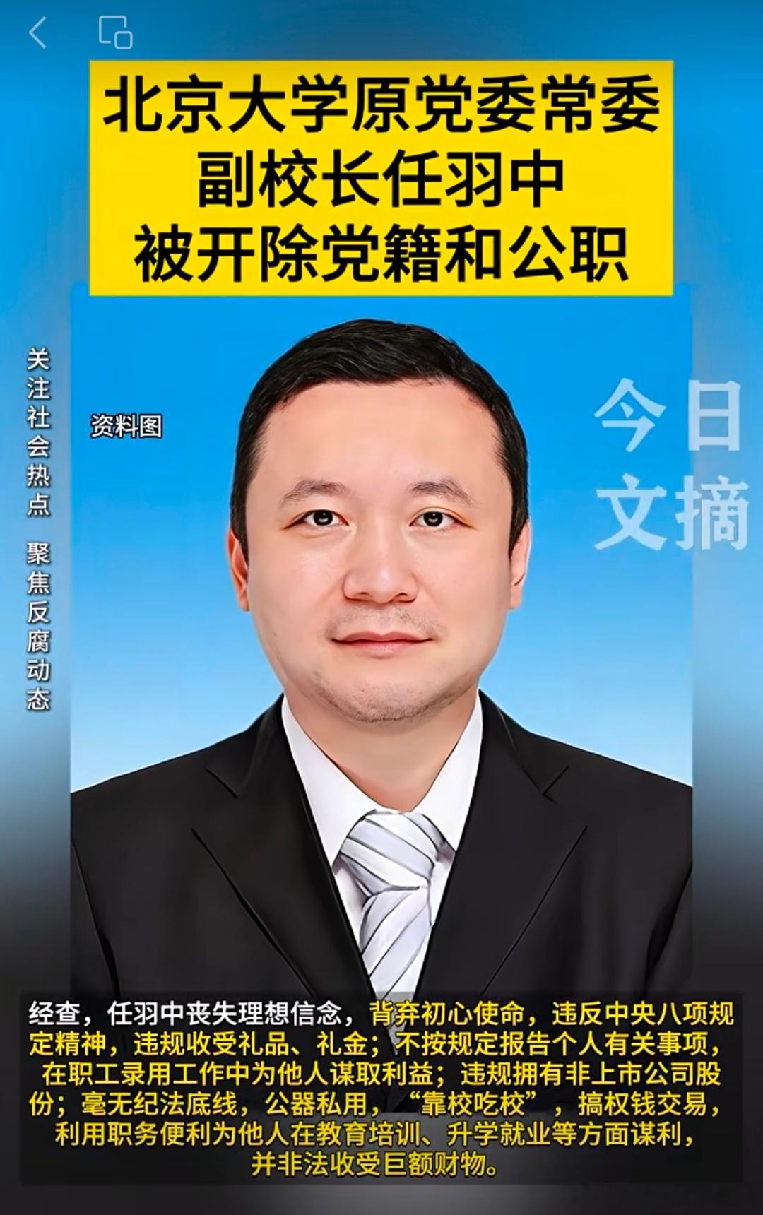 【北京大学原党委常委、副校长任羽中被开除党籍和公职】关注社会热点.聚焦反腐动态(