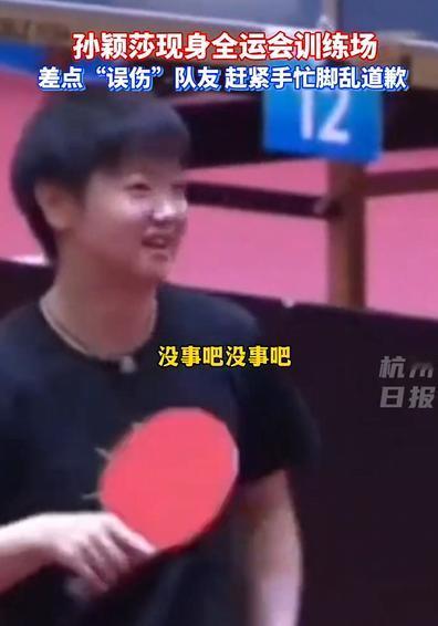 莎莎又“闯祸”了！笑翻全场训练一暂停，孙颖莎立马从“冷面杀手”变身“搞笑小迷