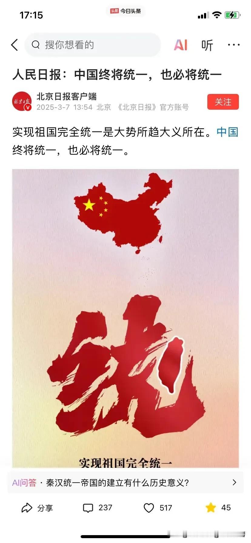 离祖国统一是越来越近了！2025年3月7日，《人民日报》发布了一篇具有深远意义