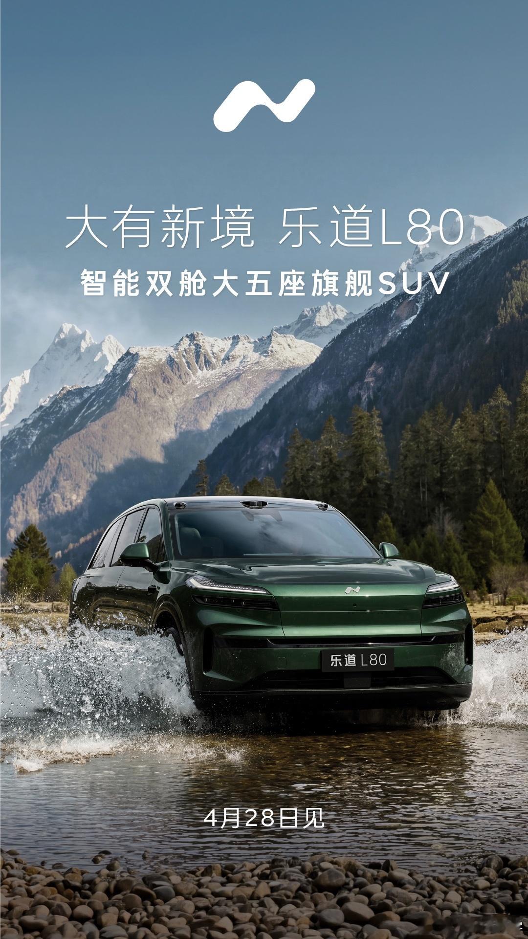 乐道L80要来了，说点我知道的：1、海报这个颜色是新配色，大灯看造型也和以往不同