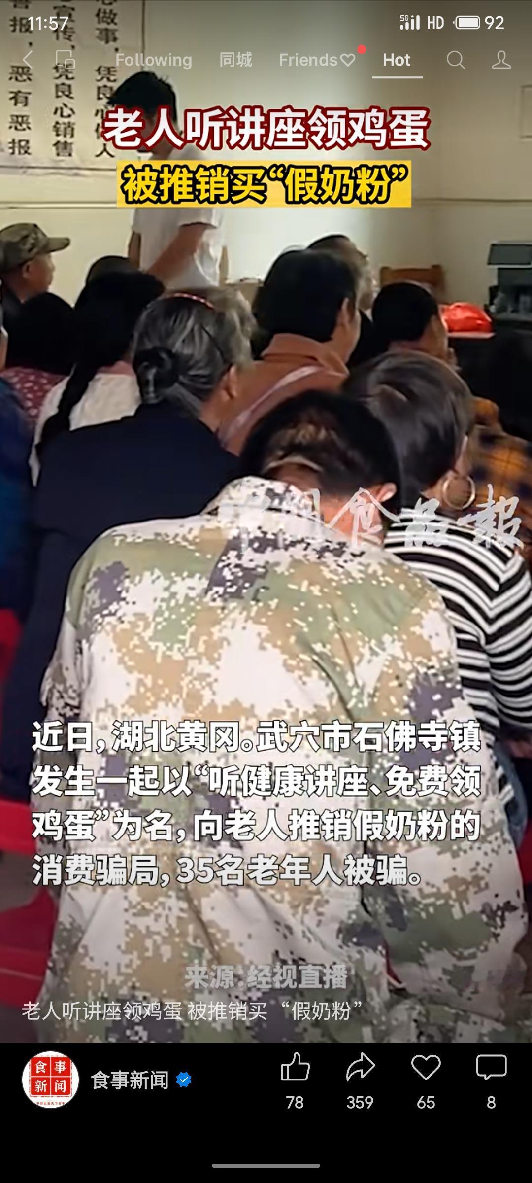 湖北黄冈发生一起针对老年人的消费骗局。不法分子以免鸡蛋为诱饵吸引老人听讲座，将实