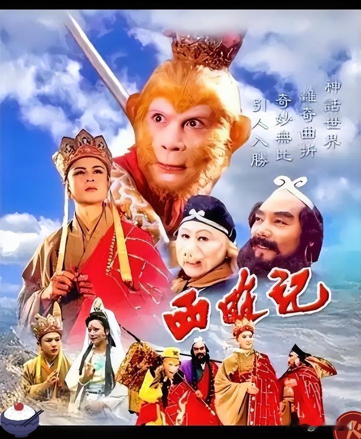 西游记从小看到大，现在都还在看，或许现在看的不是电视，那是我的的童年，再也回不去