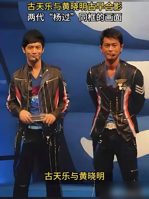 古天乐黄晓明同框旧照被翻出来，两代杨过，差距肉眼可见。金庸当年一句话，直接给黄晓明定了性，说他演的杨