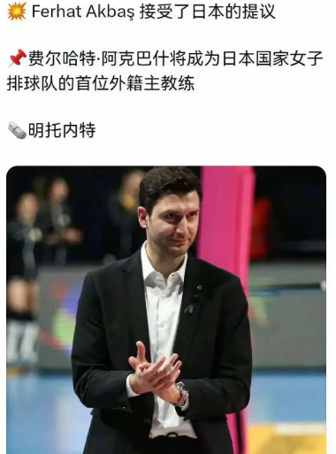 法国女排的现任教练是西班牙人，日本女排的教练是土耳其人，他们都是郎平指导的助
