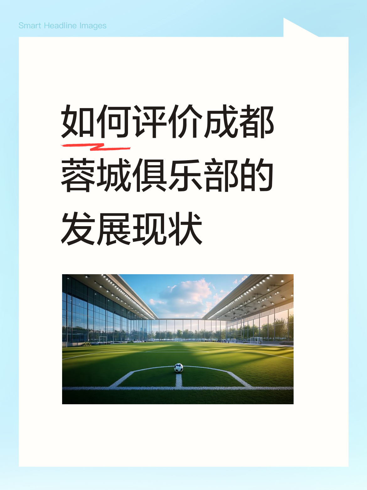 如何评价成都蓉城俱乐部的发展现状成都蓉城俱乐部目前的发展现状一言难尽，就本赛季球队当前的成绩来看，就