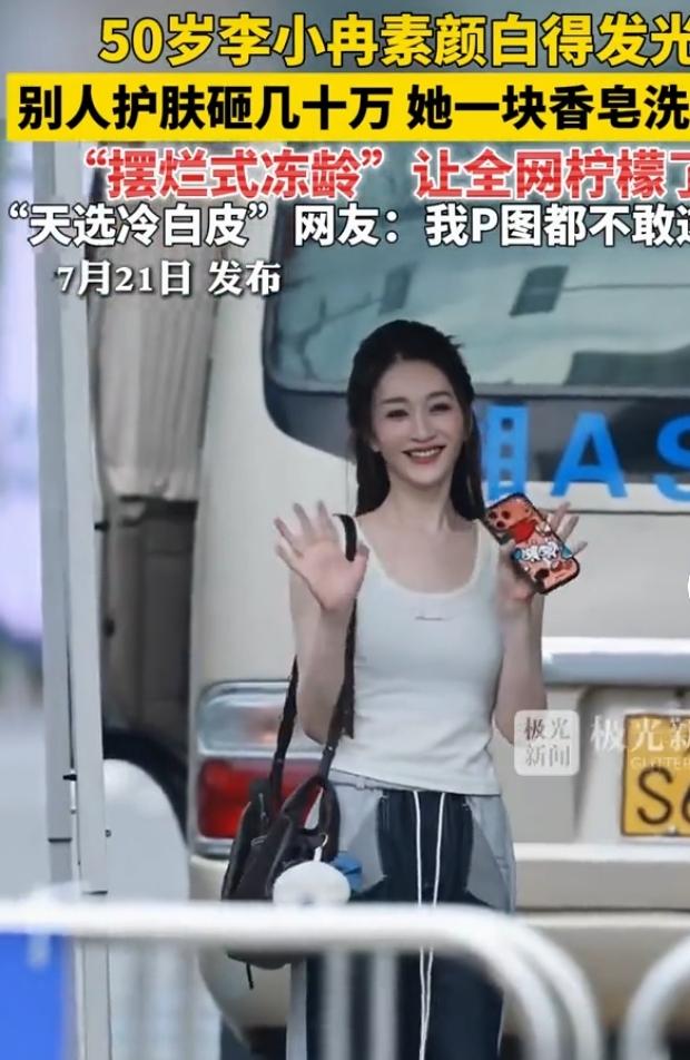 50岁的李小冉素颜白得发光，这热搜一出来，好多人都惊掉下巴。在娱乐圈贵妇护肤成风