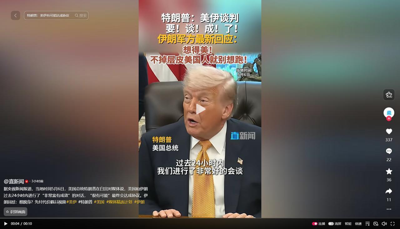 太绝了！伊朗这波硬刚，直接打懵特朗普！当地时间5月6日，特朗普在白宫高调向媒体炫