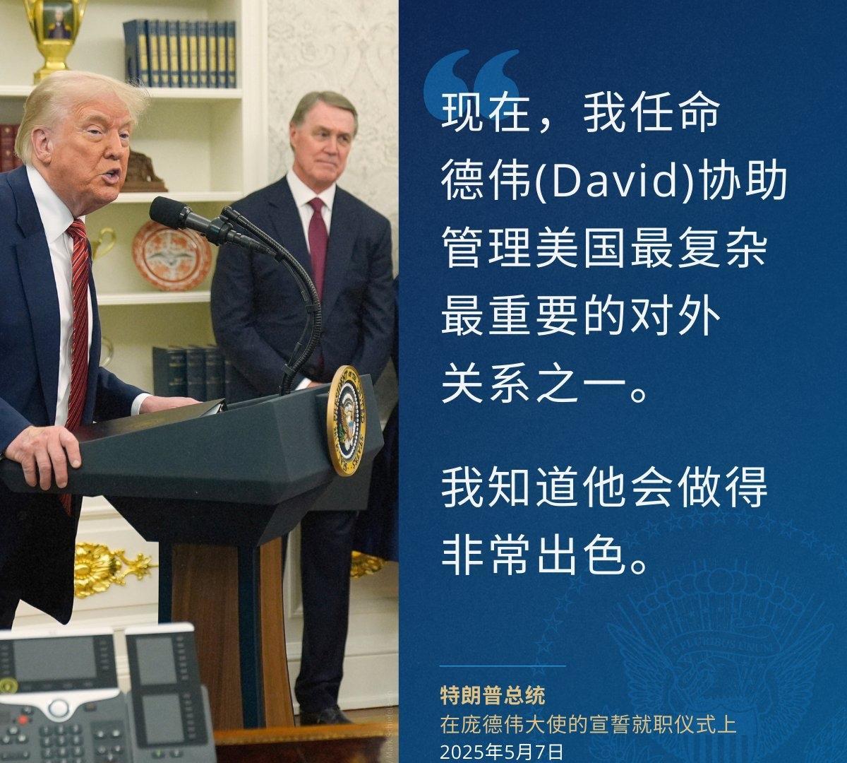 美国驻华使领馆今天（5月22日）写道：“特朗普总统说：现在，我任命庞德伟协助管理