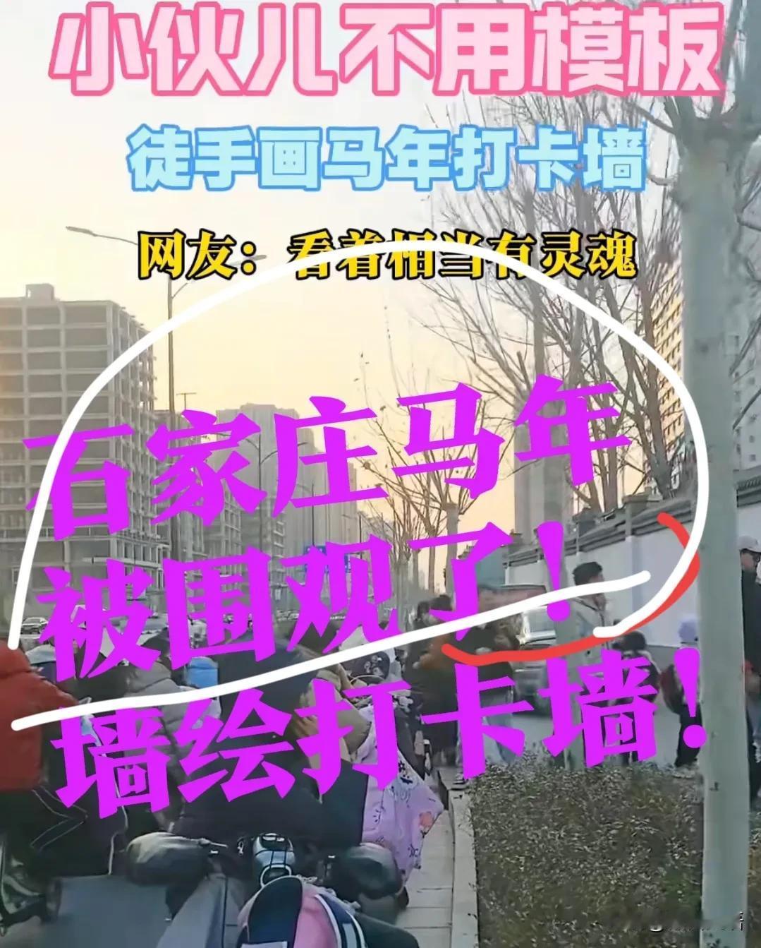 【被围观了！石家庄】马年墙绘打卡墙！石家庄也有了！石家庄又有新的打卡好去处啦——