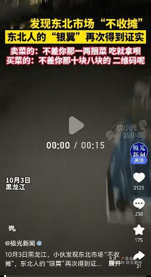 “这就是东北！”黑龙江，一外地男子过节来旅游，晚上溜达时，发现一个菜市场已经静了