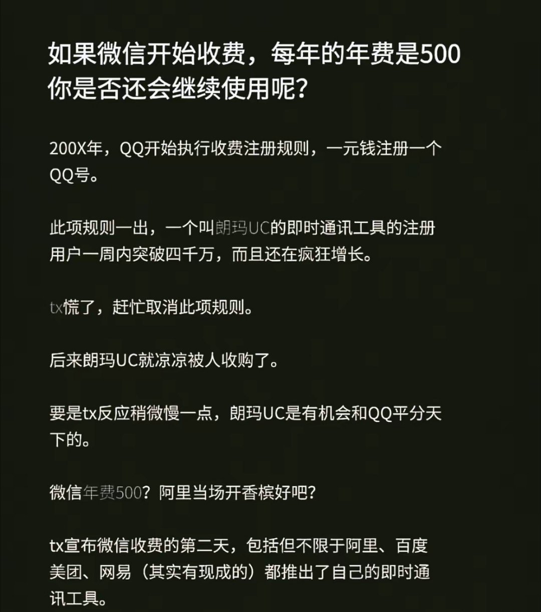 当年QQ尝试收费，对手一夜暴涨四千万用户，历史总会重演。