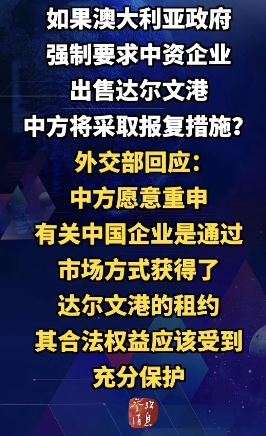 如果澳大利亚强制中资企业出售达尔文港，那我们也只好要求澳大利亚强制出售澳大利亚。
