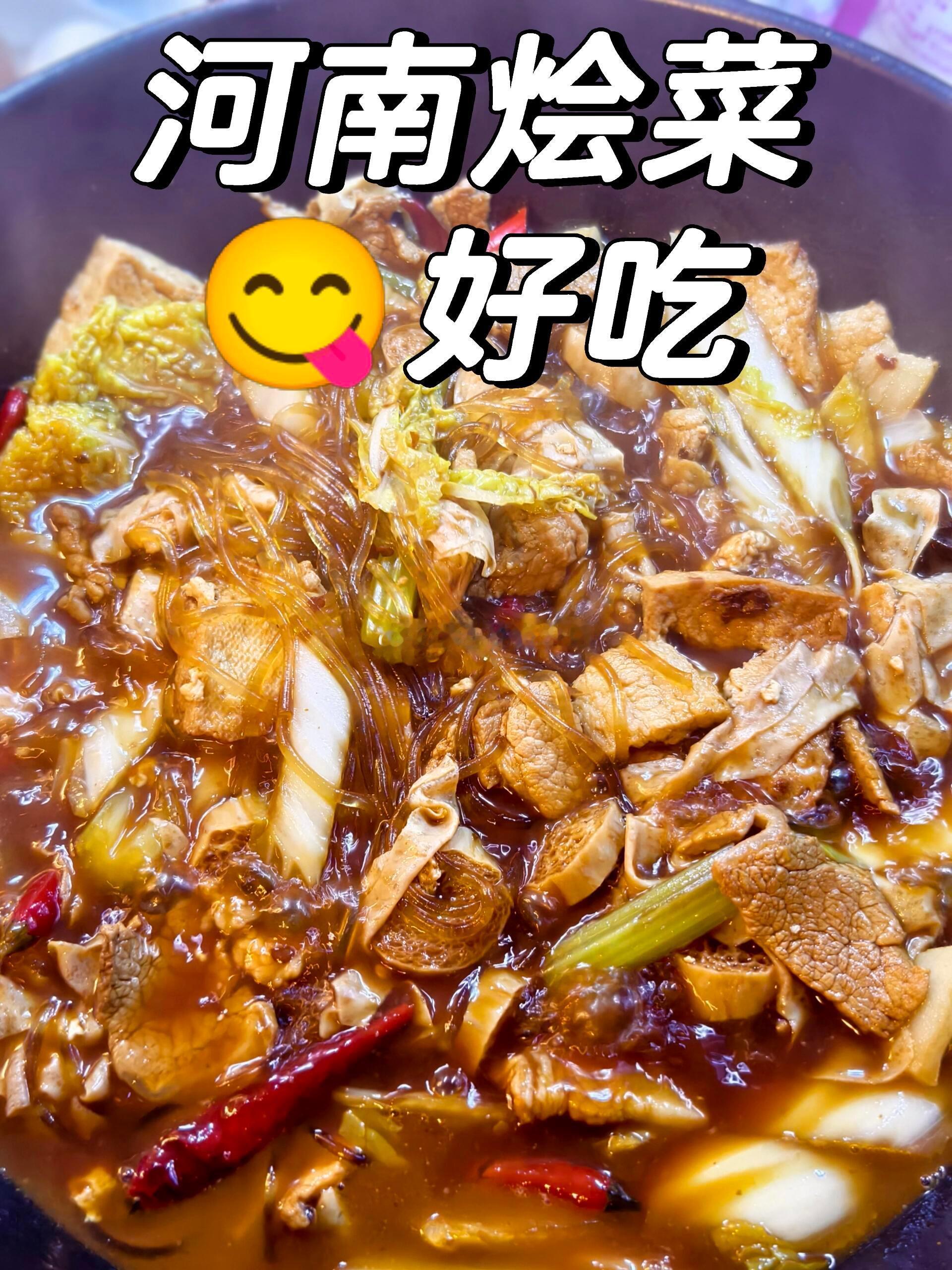 天冷太适合吃河南大锅菜了在家复刻河南烩菜🎉一看就会零失败教程🥬食材准备