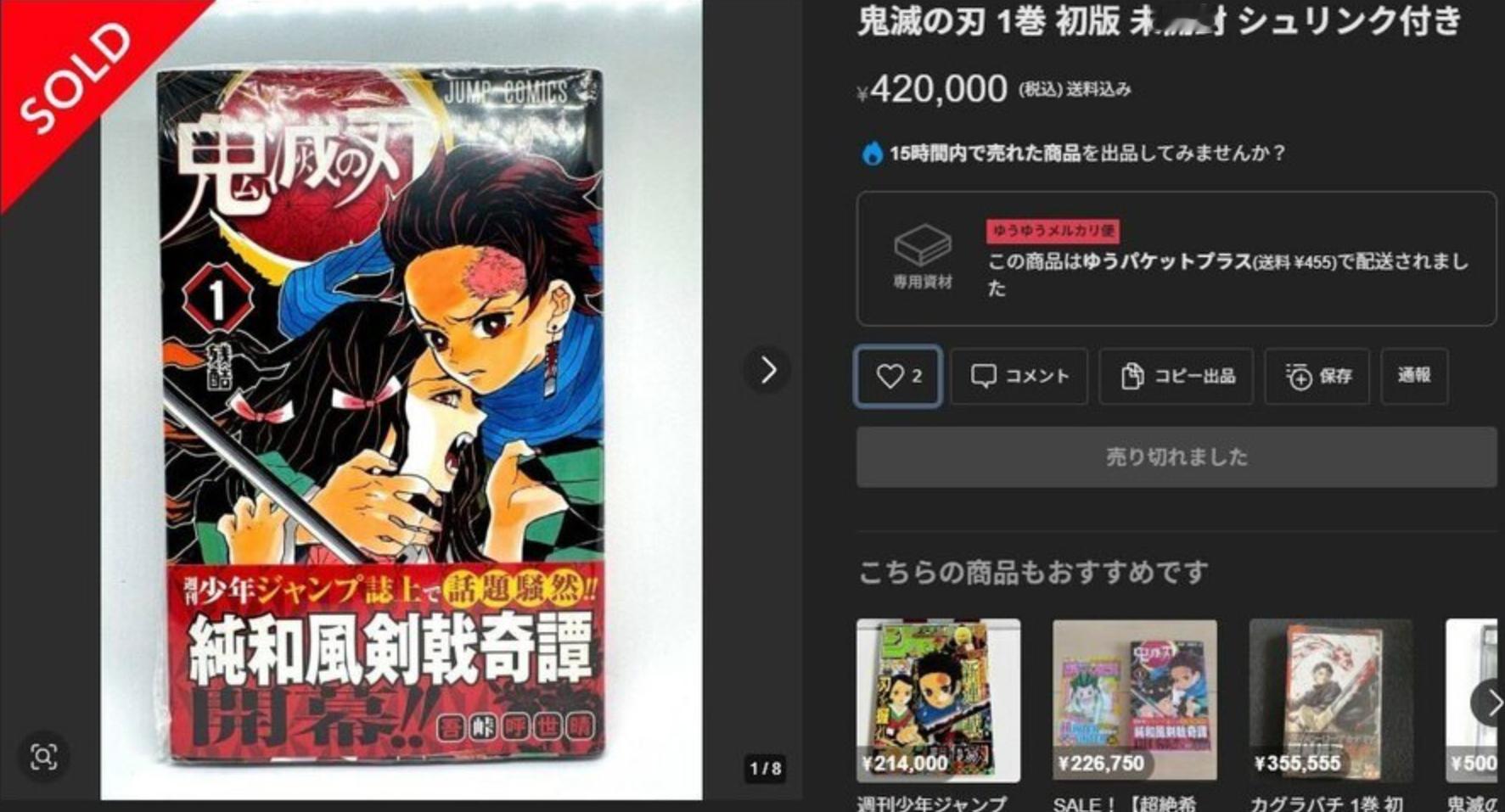 《鬼灭之刃》初版漫画身价暴涨第一卷以42万日元成交近日，日本现象级漫画《鬼灭之