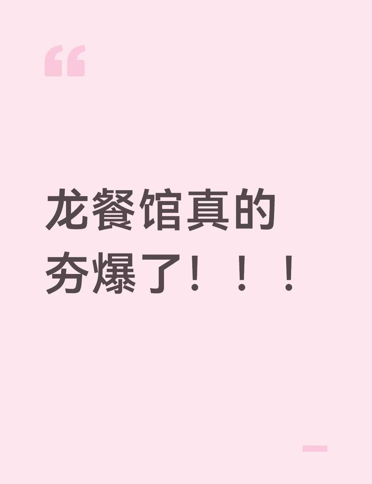 欢迎来龙餐馆真的夯爆了本来没打算去电影院看的，现在好庆幸自己去了！！真的堪称为