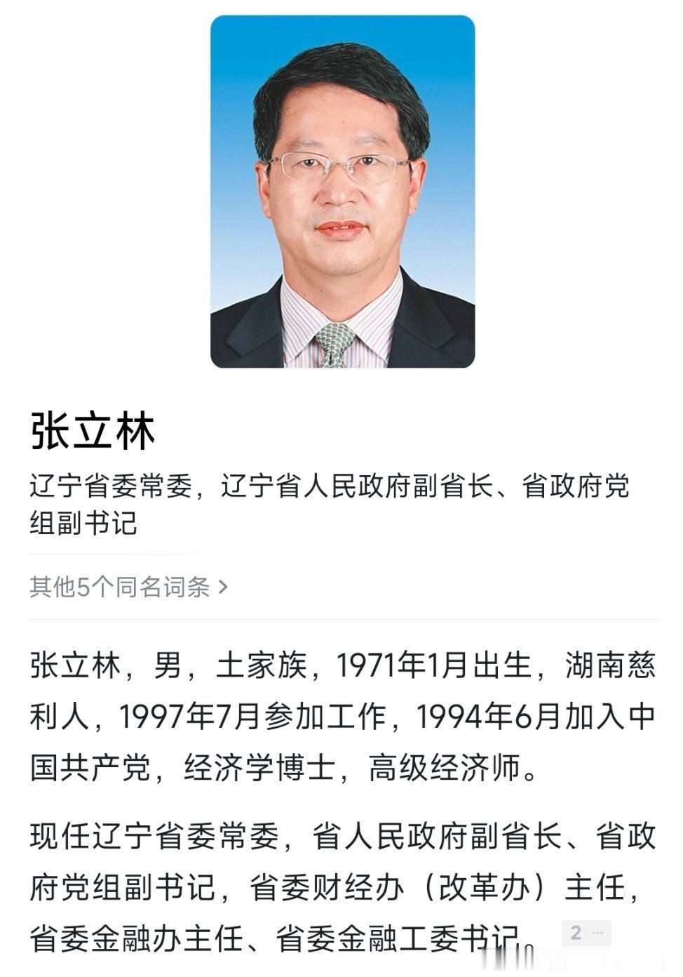 辽宁省委常委、副省长张立林已任省政府党组副书记。