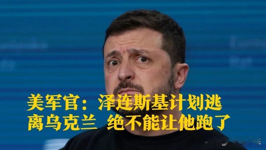 ‌美军官警告：泽连斯基计划逃离乌克兰，绝不能让他跑了‌据外媒报道11月