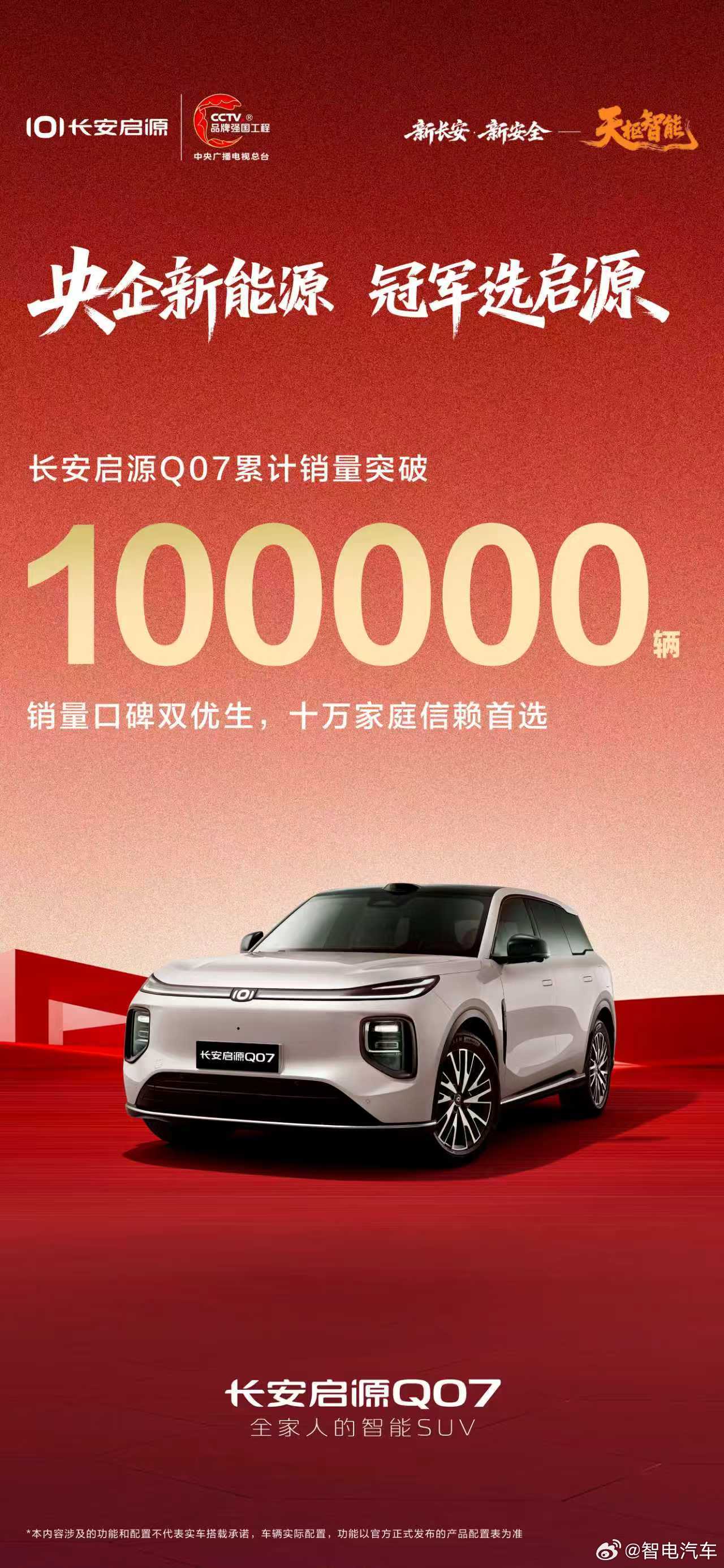 十万销量？长安启源Q07这次真挺猛的。2026年4月，官方宣布累计销量突破10万