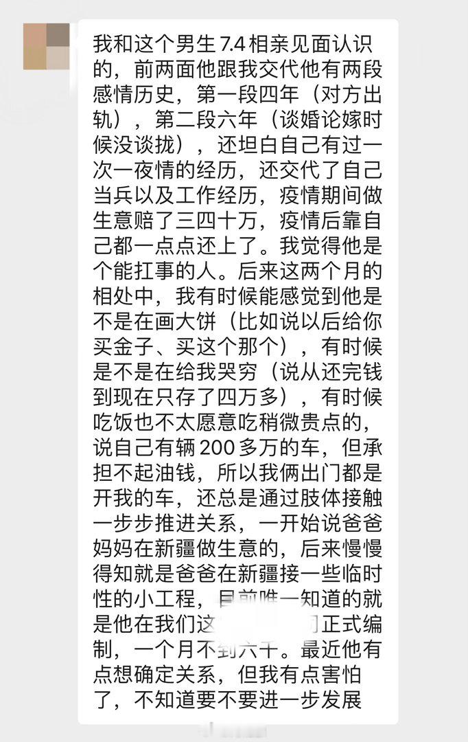情感咨询，大家给点意见，要不要进一步发展？说有200多万的车，但月入6k，出去都