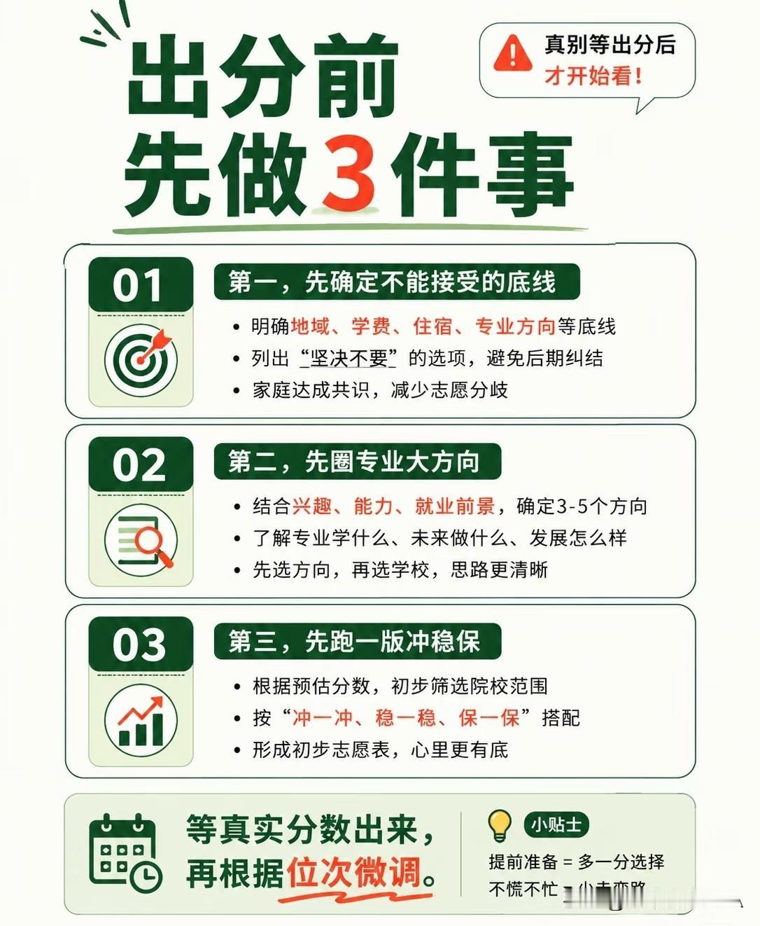 高考出分前，这3件事赶紧做！别等分数出来手忙脚乱☞☞☞家人们，高考完别光想