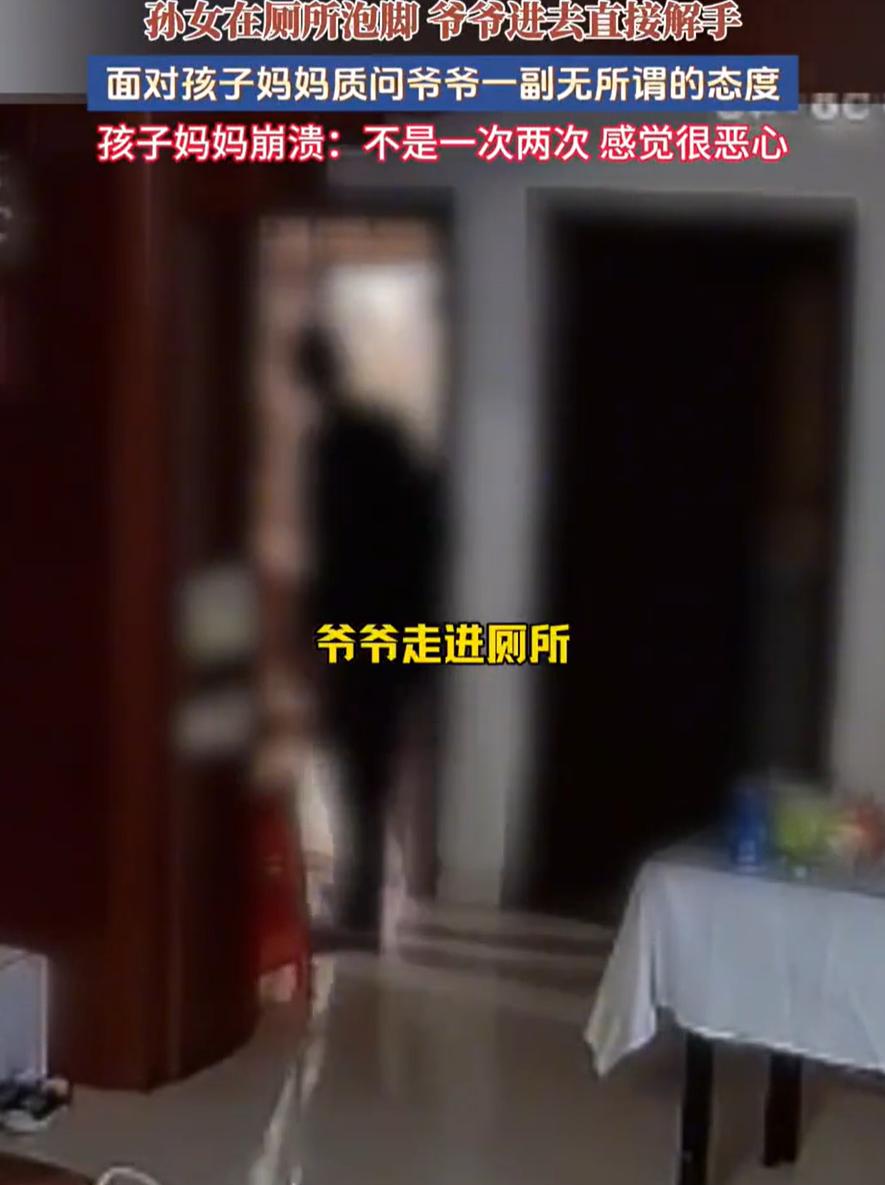 吵翻天！福建，孙女正在卫生间里泡脚，可爷爷明知道此事，还是直接走进去解手，妈妈听