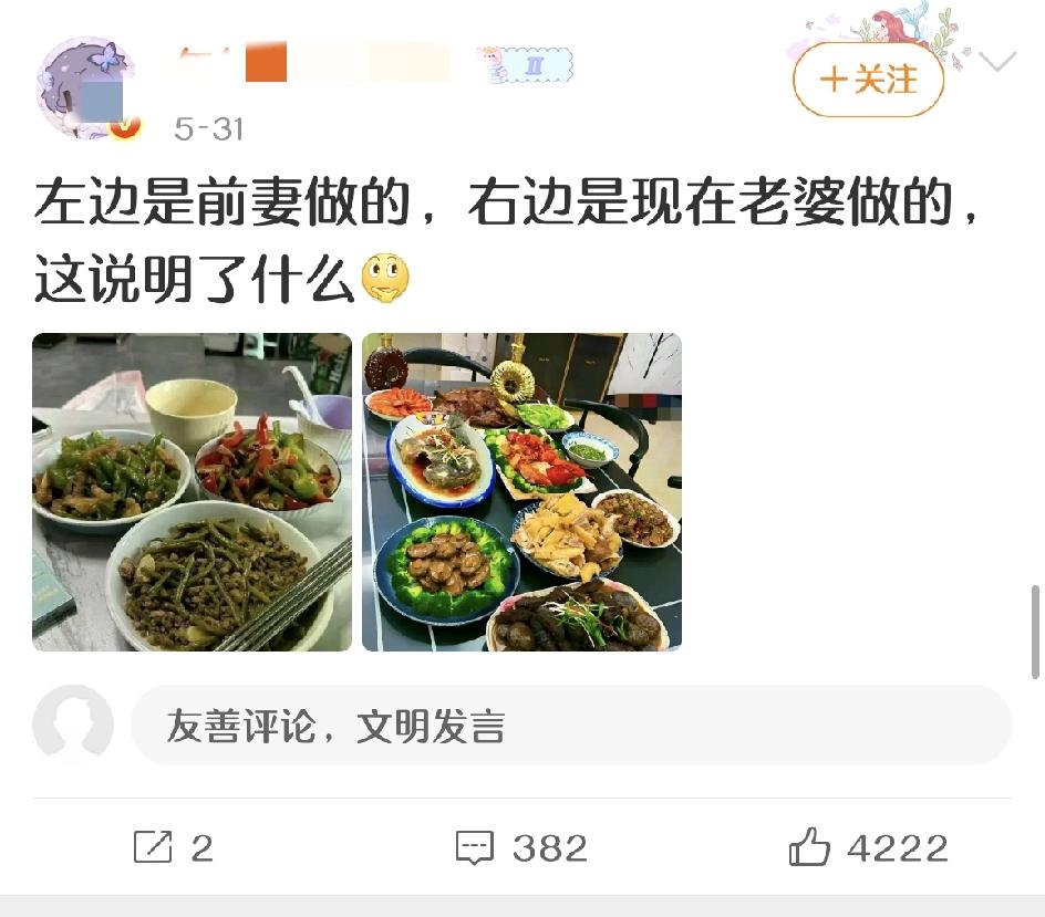 有个博主发文，只两张照片，一句话：左边是前妻做的，右边是现在老婆做的，这说明了什