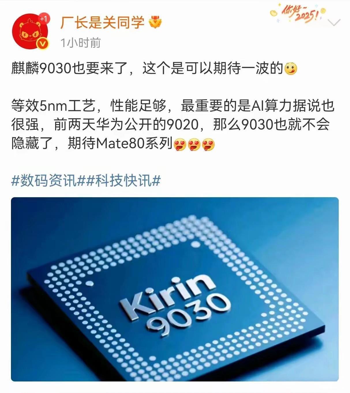 太激动了，华为又有好消息，麒麟9030即将登场，性能绝对不负众望。Mate80挺