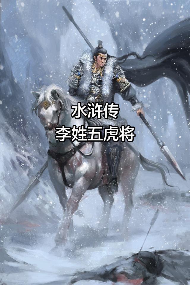 水浒传李姓人物五虎将上期做了个王姓五虎将，本期搞个李姓李虎将：李成，李应，李