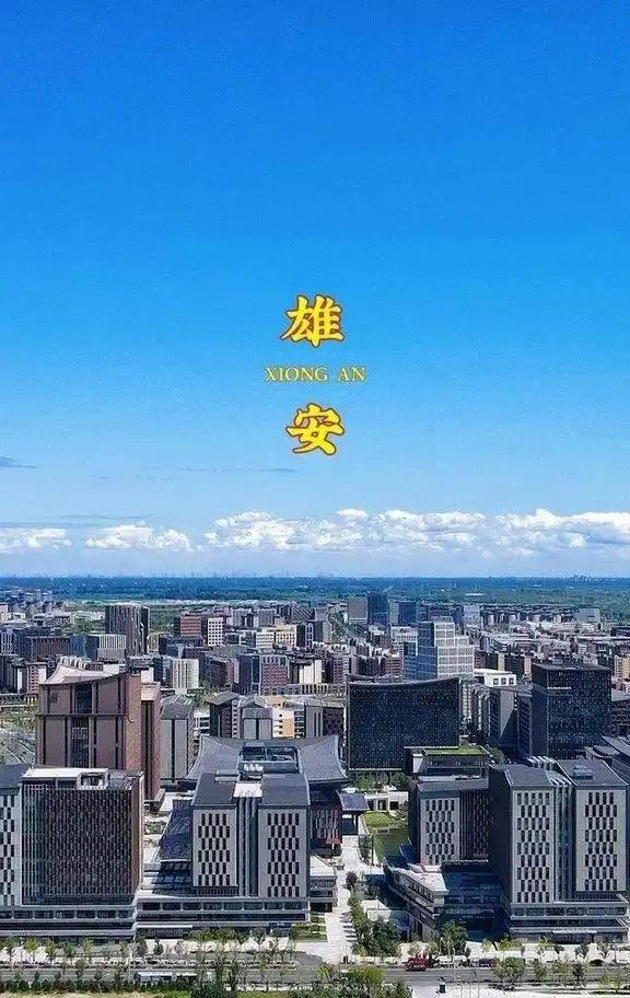 早在2017年时，中央投资了5100亿来建设雄安新区，这一新区的面积与3个纽约大