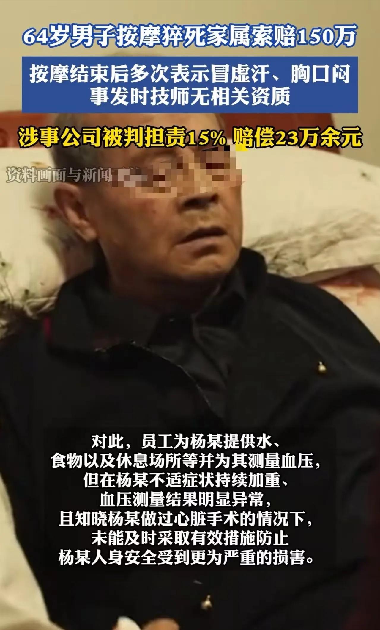 “还是大爷玩的花！”64岁大爷一口气点2个女技师，按摩后猝死，家属索赔156万，