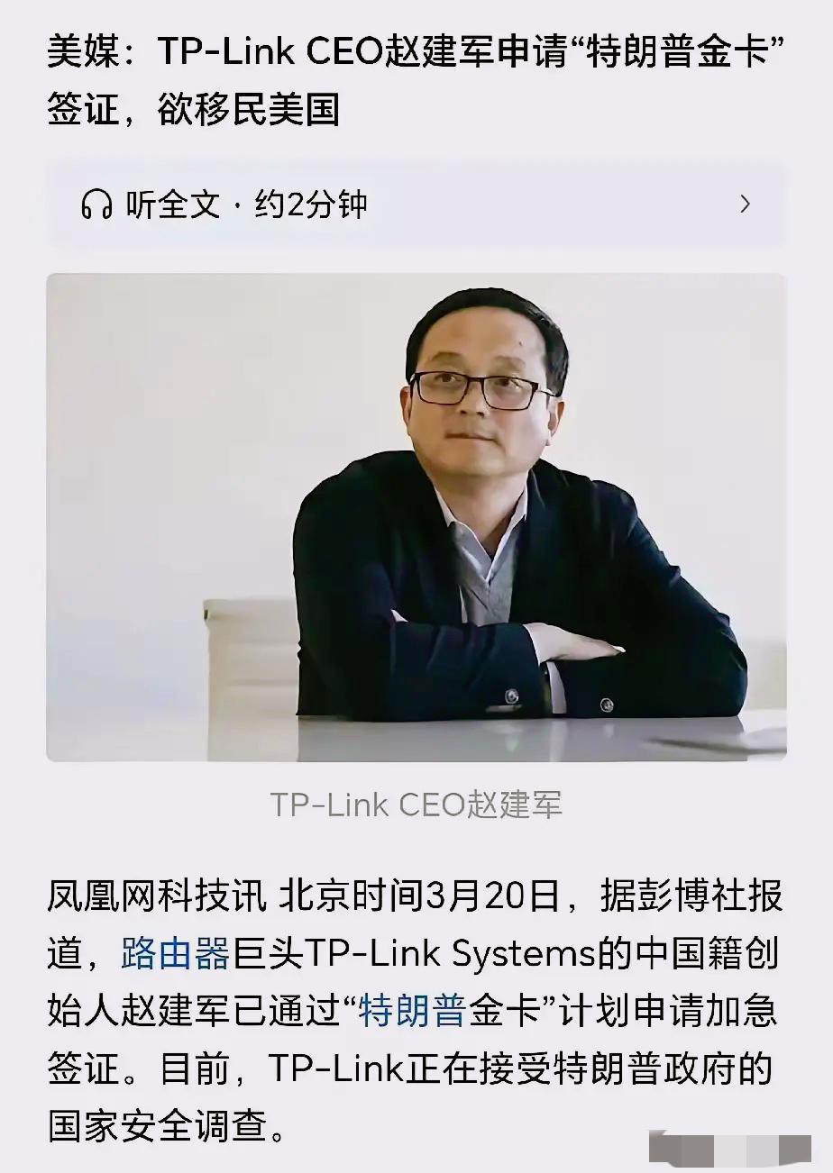 刚刷到TP-Link创始人赵建军加急申请美国绿卡的消息，瞬间后背一凉！抬头瞅