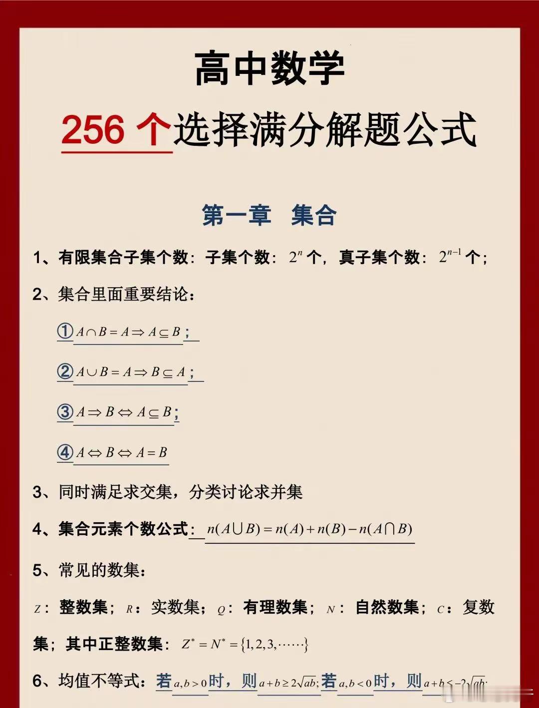 高中数学256个选择题解题公式（上）