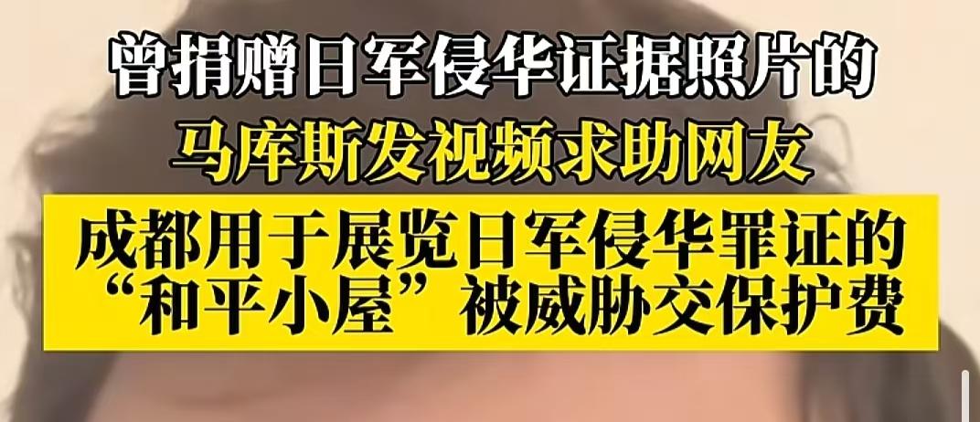 这事成都新闻媒体都不发声吗，马库斯求助了，就是那个带着侵华日本罪证捐给中国的法国