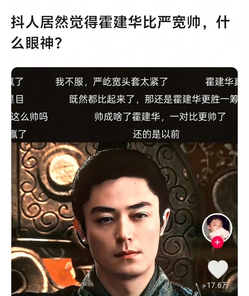 正常的，这俩人的剧也看过不少了，霍建华帅很多。