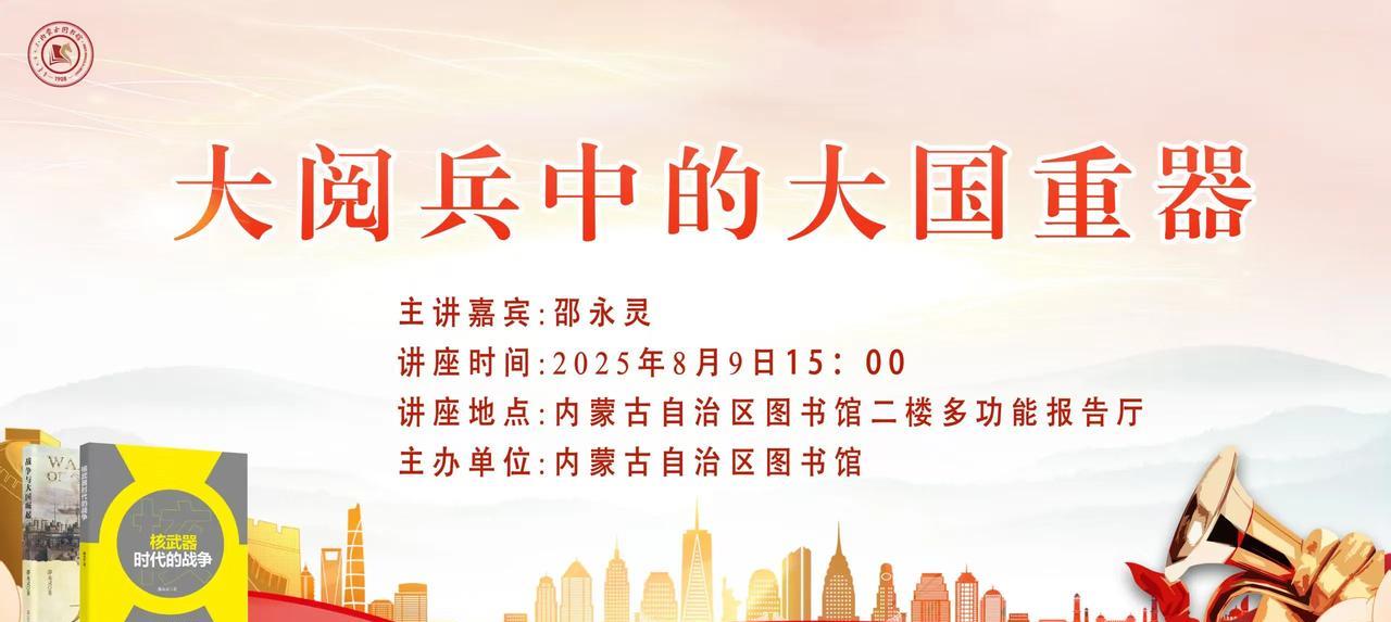 8月9日～10日，相约呼和浩特内蒙古自治区图书馆，咱们一起聊聊大阅兵中的那些大国
