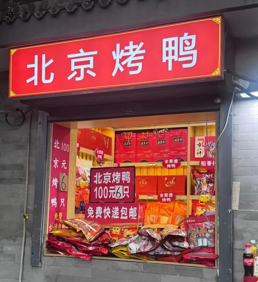 故宫边上的北京特产店“北京烤鸭”100元能买6只还包邮！！估计没几个北京人吃这