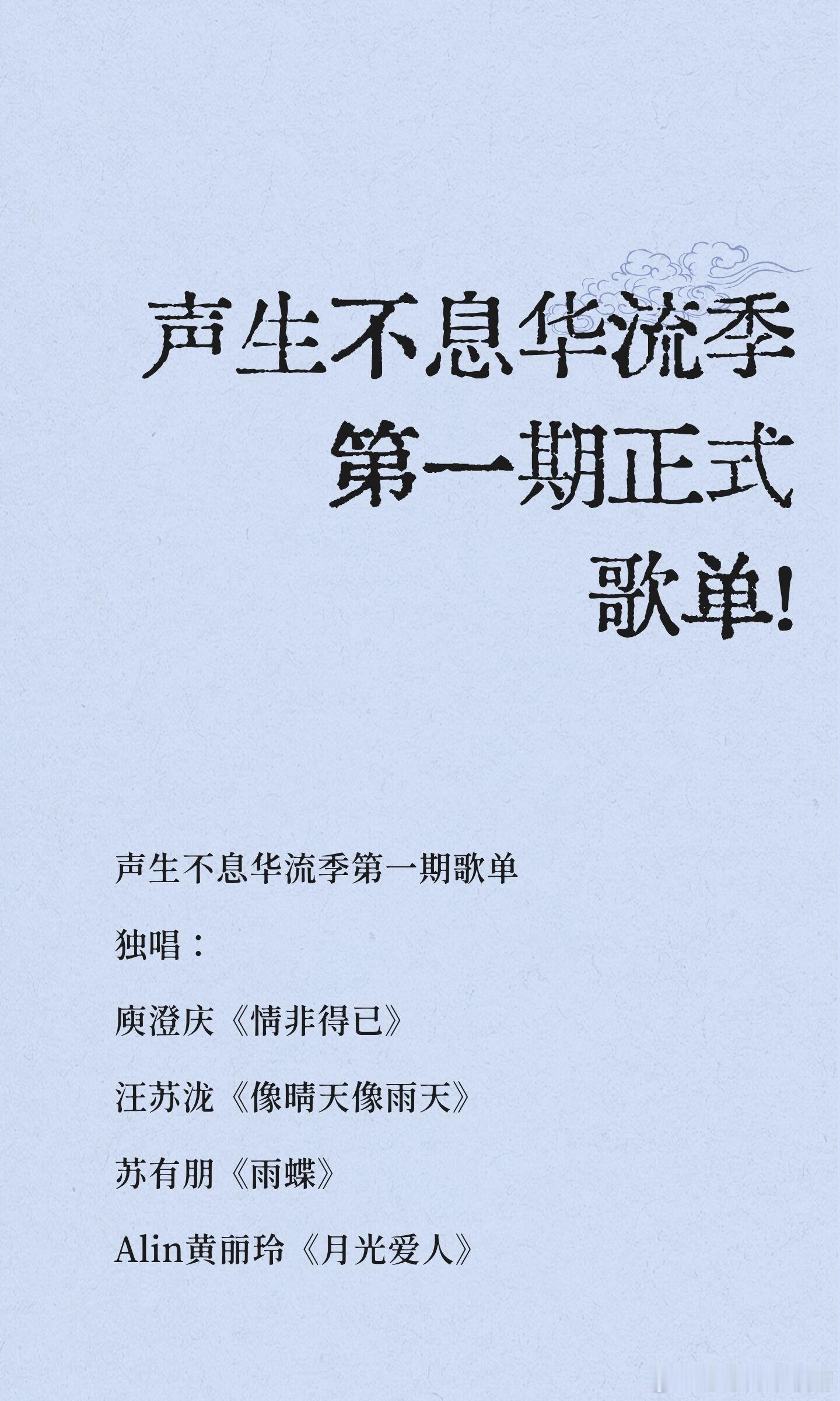 声生不息华流季第一期正式歌单！声生不息华流季‖​​​