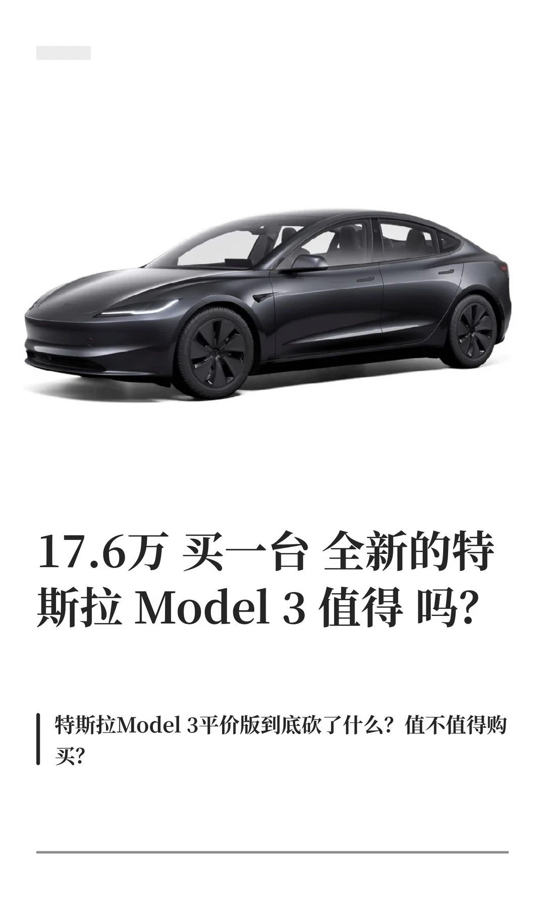 17.6万，买一台全新的特斯拉Model3，值吗