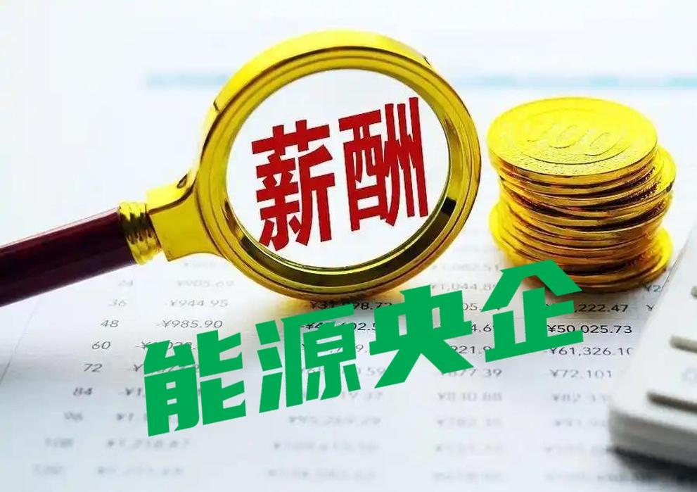 中石油人均薪酬50万元，中石化人均薪酬31万元，中国神华人均薪酬56万元，长江电